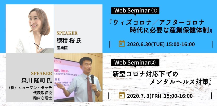 無料オンラインセミナー ウィズコロナ時代のメンタルヘルス対策 産業保健体制 専門家を迎え 6 30 火 7 3 金 に人事労務担当者 経営者向けに開催 エムステージヘルスケア